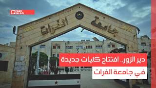 دير الزور.. افتتاح كليات جديدة في جامعة الفرات