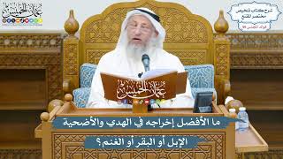 2925 - ما الأفضل إخراجه في الهدي والأضحية الإبل أو البقر أو الغنم؟ - عثمان الخميس