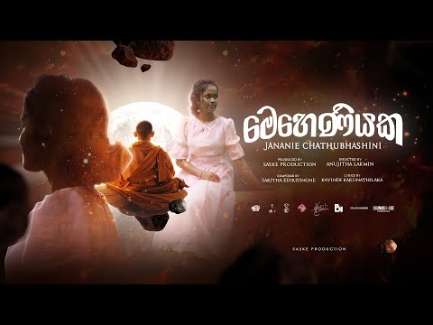 මෙහෙණියක (MEHENIYAKA) - Official Music Video ( J.Chathubhashini  | SASKE | Kavindi | S.Edirisinghe )