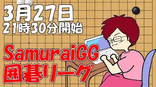 【囲碁】SamuraiGG囲碁リーグ3月27日！【みやれー】