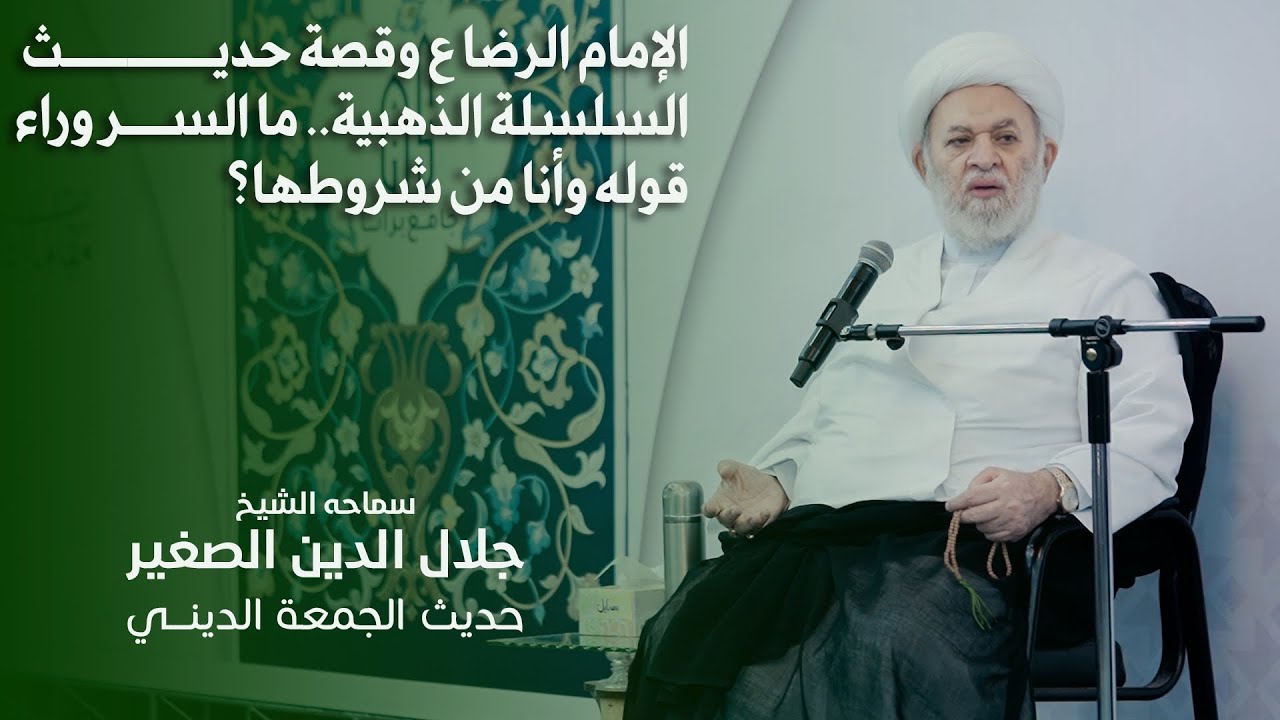 الإمام الرضا ع وقصة حديث السلسلة الذهبية.. ما السر وراء قوله وأنا من شروطها؟