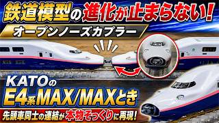 【模型の進化が止まらない】KATOのE4系オープンノーズカプラー【鉄道模型/Nゲージ】