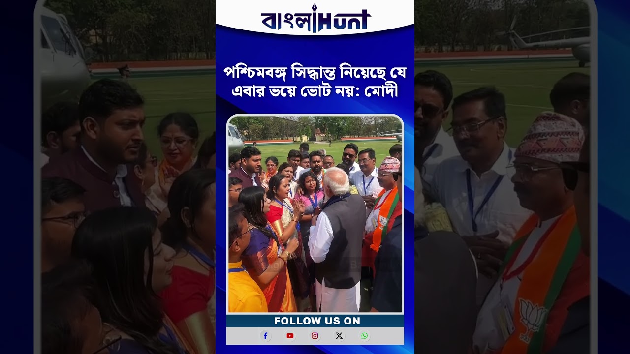 পশ্চিমবঙ্গ সিদ্ধান্ত নিয়েছে যে এবার ভয়ে ভোট নয়: মোদী #modi #modiinbengal
