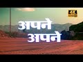 अपने अपने फुल हिंदी सुपरहिट रोमांटिक �