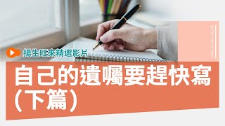 自己的遺囑要趕快寫(下篇)