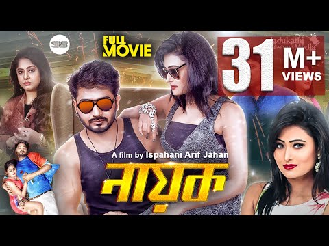 NAYOK (নায়ক) | Bappy | Adhora | Bangla Full Movie | Ispahani Arif jahan | SIS Media