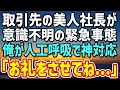 【感動する話】心肺蘇生中、意識不明で倒れていた取引先の最愛の社長を助けた上司「これは卑猥な行為だ！」→ リストラされ絶望していたら…そこに現れたのは…