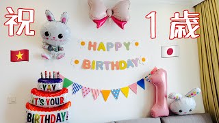 ベトナム🇻🇳とハーフのベビーが今月誕生日なのでバースデーパーティーしました🎂🎉 #誕生日