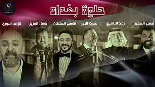 كلمات اغنية اوبريت حلوة بغداد اغاني منفرده