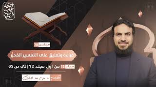 قراءة وتعليق على التفسير المُحرَّر (٧٨) مقدمة عن سورة الرعد المباركة | حسين عبد الرازق image