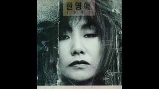 한영애 3집 - 한영애 1992