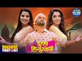 Hum Hain Dulha Hindustani Bhojpuri Movie Part 1 Dinesh Lal Yadav Aamrapali Madhu Sharma