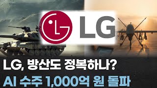 뉴K 방산 신화... "B2B AI 수주 1,000억 돌파…LG, 방산 산업까지 AI 적용 확대"