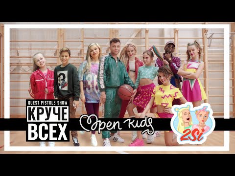 Quest Pistols Show - Круче всех (feat. Open Kids)  - 4К