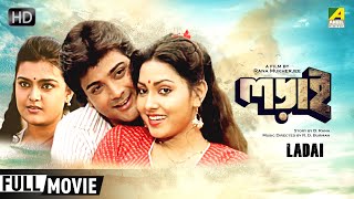 Ladai - Bengali Full Movie  Prosenjit  Soumitra  R
