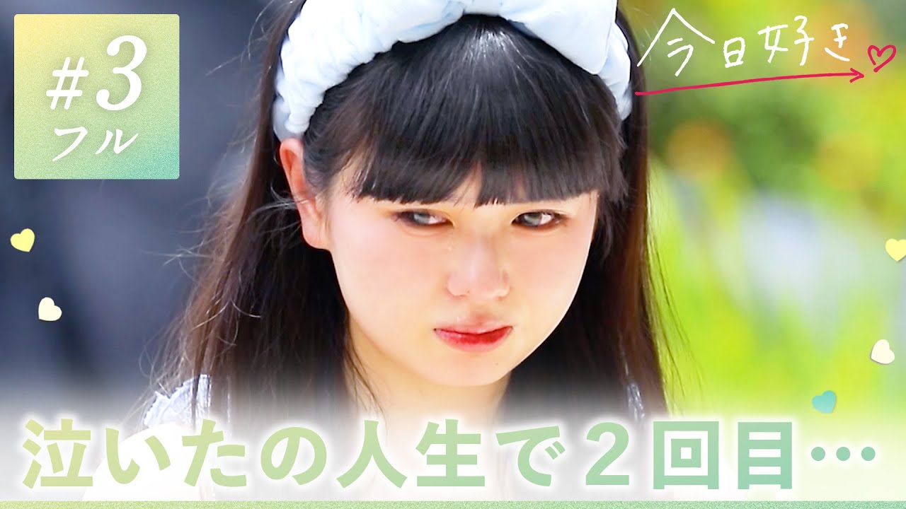 【マクタン編💛３話】「もっと、私のこと見てほしい」恋愛で涙するはじめての気持ち。気になるあの子とゼロ距離で…｜今日好き💘ABEMAで"無料"配信⚡️