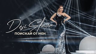 DESI SLAVA - POISKAY OT MEN | Деси Слава - Поискай от мен (official video 2022)