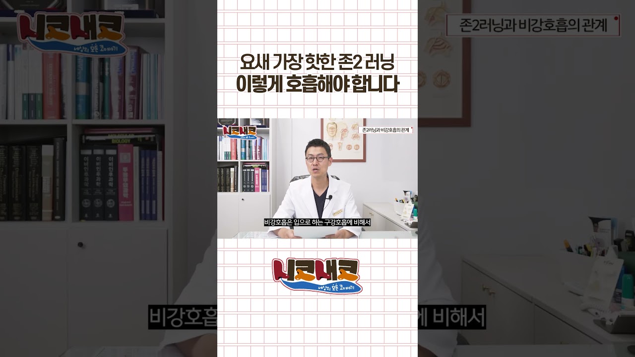 요새 가장 핫한 존2 러닝 이렇게 호흡해야 합니다