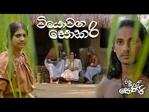 Jackson Anthony - Eka Gei Sokari Movie Songs - Viyowaga Sokari (වියොවග සොකරි)