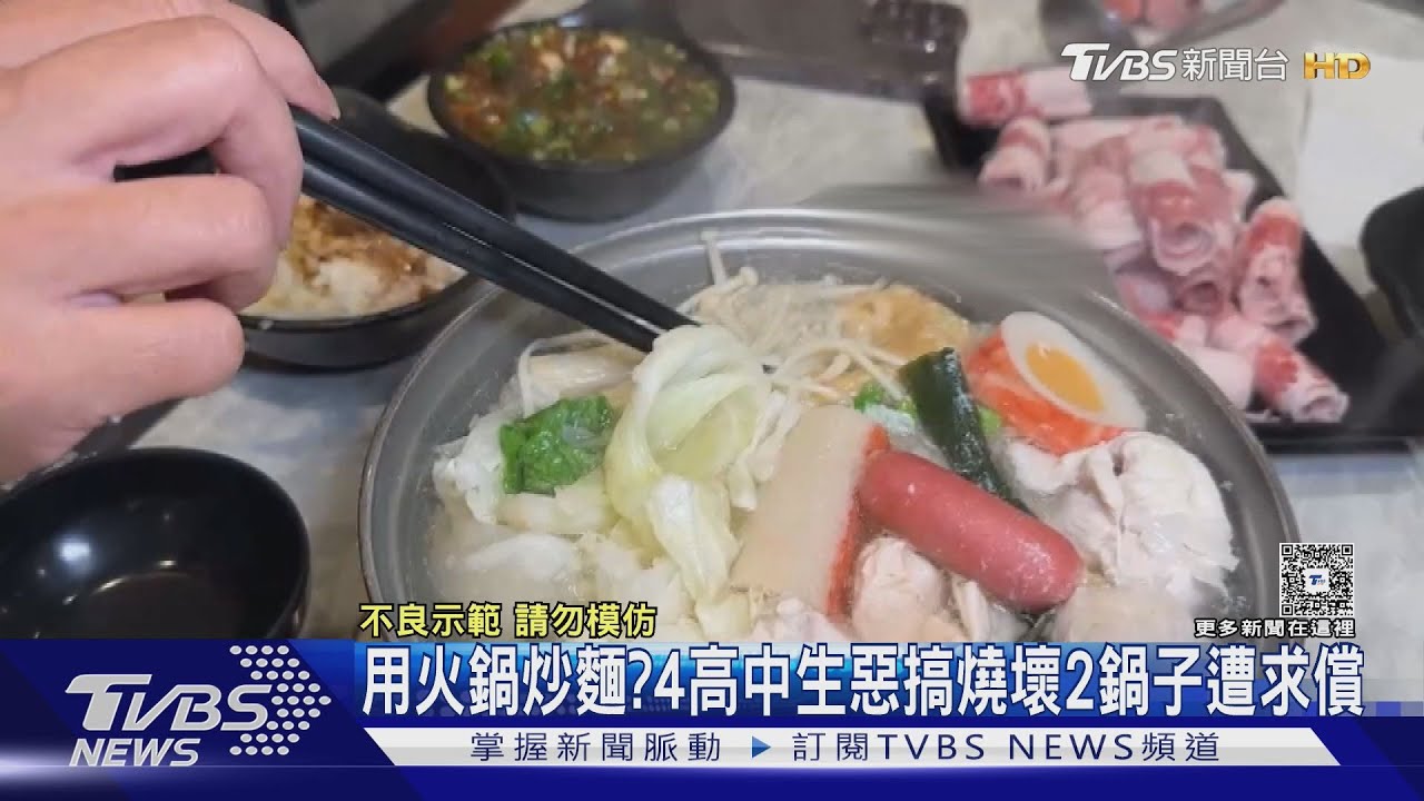 獨/高中生惡搞燒壞鍋還落跑 師親自領人道歉賠償