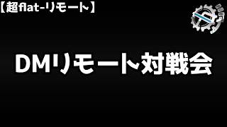 【リモート対戦】超flat-リモート開催──【デュエマ】