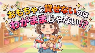 【育児・雑学】おもちゃを貸せない子は「脳が育っている証拠」無理に『どうぞ』をさせてはいけない!?