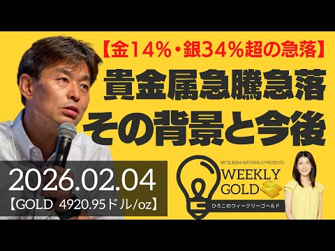 【ゴールド14％・シルバー34％超の急落】貴金属急騰と急落、その背景と今後（貴金属スペシャリスト 池水雄一さん） [ウィークリーゴールド]