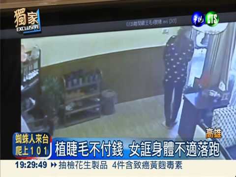 留假電話誆店家 女植睫毛不付錢