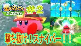 【実況】撃ち抜け狙撃手スナイパー！走って歩いて山登りだ！【星のカービィディスカバリー】Part2