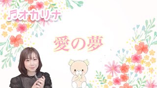 Download lagu 愛の夢3番/フランツ・リスト/Franz Liszt【オカリナ演奏】【1人2重奏】 mp3