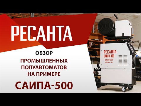 Обзор промышленных полуавтоматов на примере САИПА-500 | Сварка Ресанта САИПА-500 (MIG/MAG)