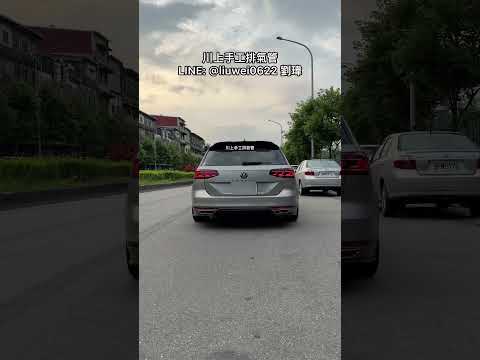 川上手工排氣管 VW Passat 330 全段 當派200鉬 中消 雙尾桶雙閥門 二階Pop 無共鳴 LINE：@liuwei0622 劉瑋