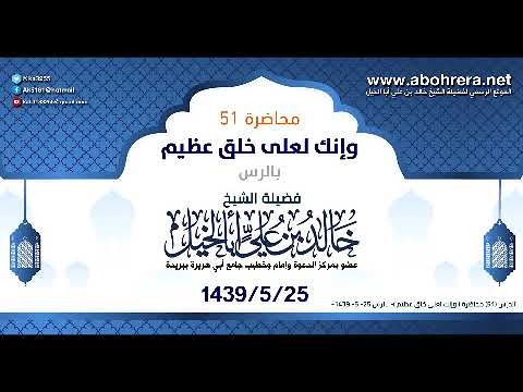 الدرس 51 | محاضرة وإنك لعلى خلق عظيم | الشيخ خالد بن علي ابا الخيل - بالرس 25- 5- 1439