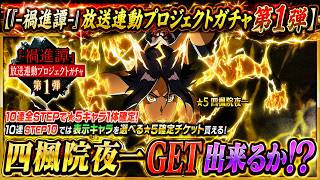 [ブレソル]1597 『-禍進譚-』放送連動プロジェクトガチャ第1弾』アニメで活躍した夜一さんGET出来るか!? [BLEACH Brave Souls]