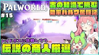 【パルワールド】レイドボスに挑戦しつつ伝説の商人探し！ #15【ゆっくり実況】