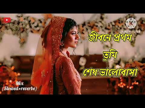 জীবনে প্রথম তুমি শেষ ভালোবাসা || Jibone Prothm Tumi Ses Valobasha || Bangla (Slowed+reverbe) Song |