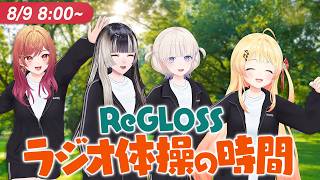 【#ReGLOSSとラジオ体操】朝から元気よくラジオ体操しよう💪9日目
