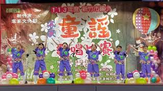 DO.RE.MI第一名自選曲南隘國小。新竹市政府主辦。協辦新竹市邱金墩童謠協會。及新竹市客家公共事務協會。2024.12.1日