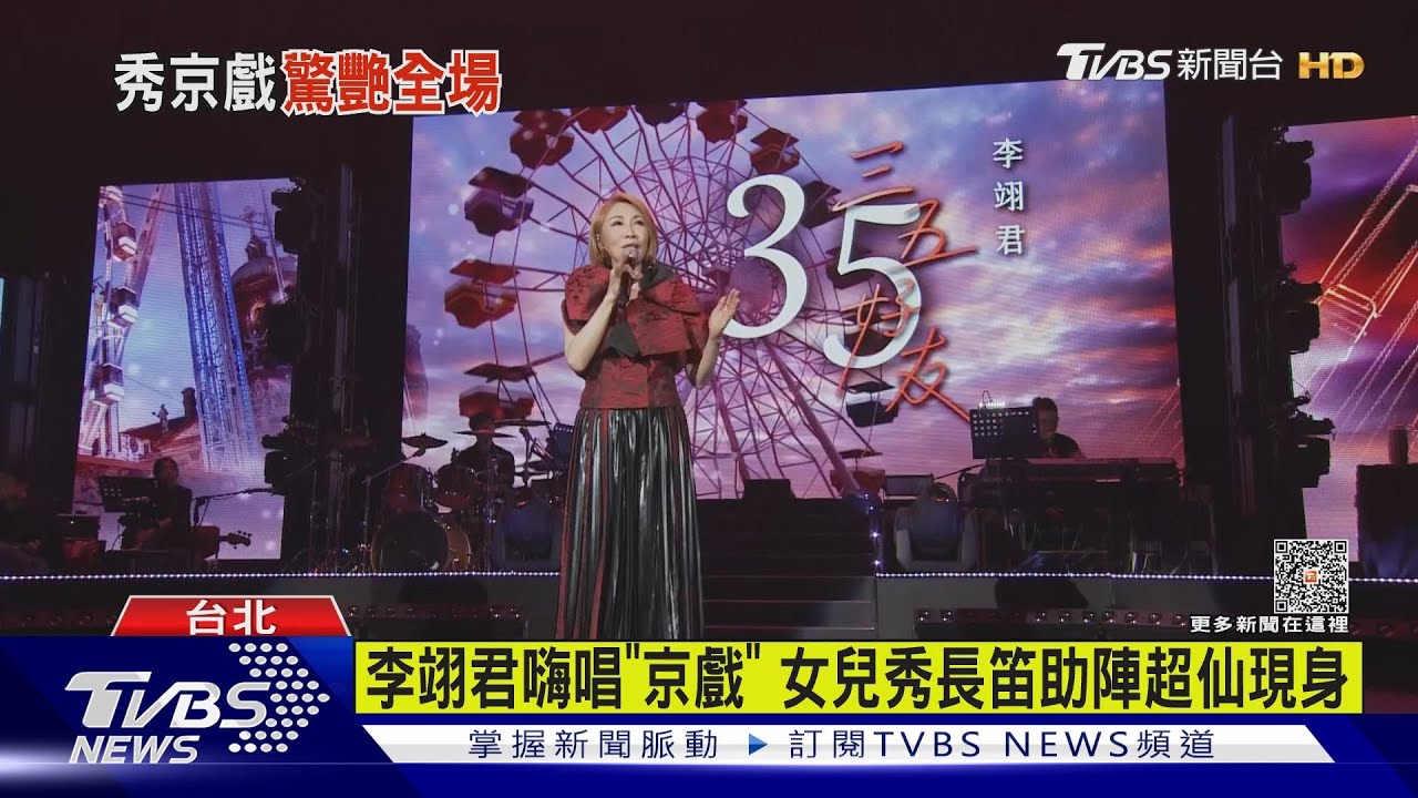 李翊君嗨唱「京戲」　女兒秀長笛助陣超仙現身