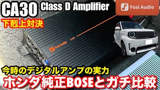 【ホンダスーパーワンに搭載】BOSEプレミアムサウンドシステム8スピーカー vs Fosi Audio CA30デジタルパワーアンプ ATOTOフルレンジ4スピーカー