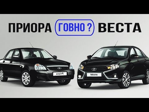 ЧТО ЛУЧШЕ ВЕСТА ИЛИ ПРИОРА? LADA VESTA ПРОТИВ LADA PRIORA