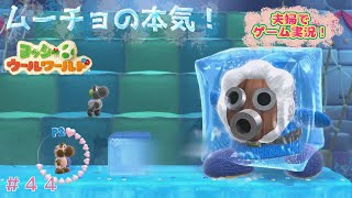 【夫婦実況】#44 あみぐるみ夫婦ヨッシーがコンプリートを目指す！！【実況プレイ】
