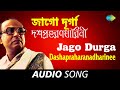 Jago Durga Dashapraharanadharinee | Audio | Dwijen Mukherjee | Pankaj Kumar Mullick | Bani Kumar