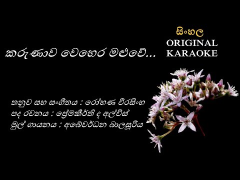 Karunawa Wehera Maluwe - කරුණාව වෙහෙර KARAOKE Abewardhana Balasooriya/Premakeerthi de Alwis/Rohana W
