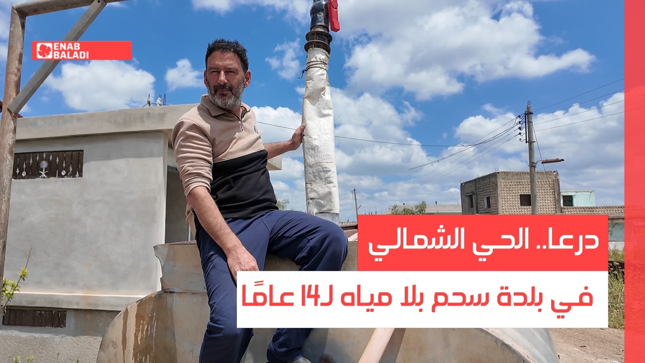 درعا.. الحي الشمالي في بلدة سحم بلا مياه لـ14 عامًا