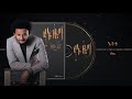 Dawit Tsige Etittu እትቱ New Ethiopian Music 2020 Official Audio