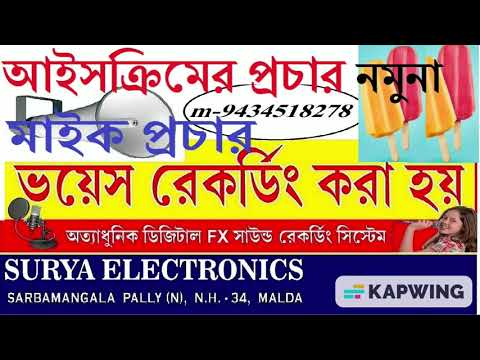 মহিলা কণ্ঠে শুনুন  Ice cream এর   মাইক প্রচার নমুনা. Surya Electronics.Voice recording studio, Malda