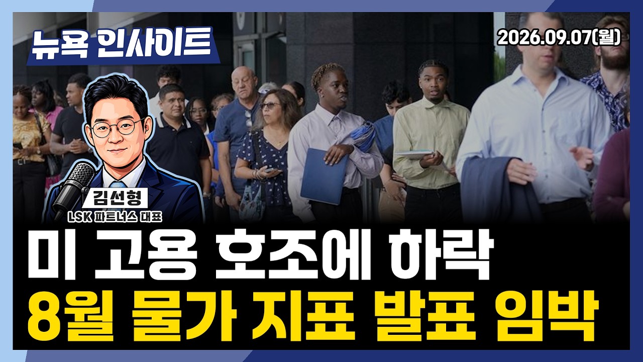 미 고용 호조에 하락, 8월 물가 지표 발표 임박ㅣ 뉴욕인사이트_김선형 ㅣ260907