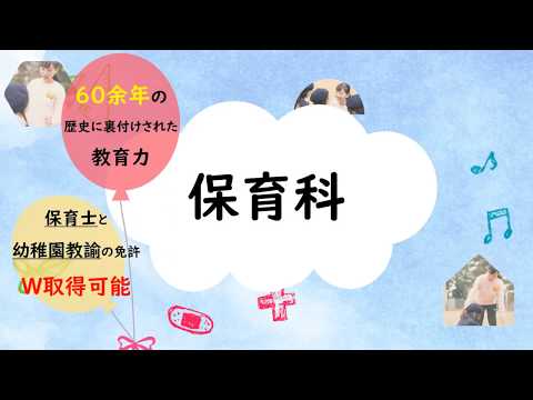 看護学科 兵庫大学短期大学部『保育科第一部・第三部』紹介Movie