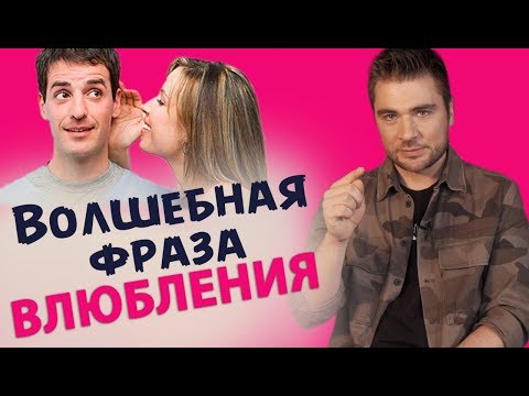 Как влюбить в себя мужчину одной фразой